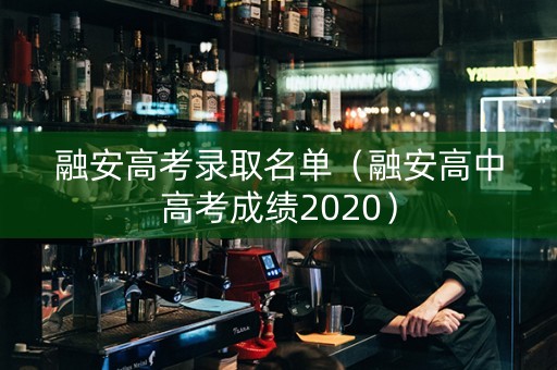 融安高考录取名单（融安高中高考成绩2020）