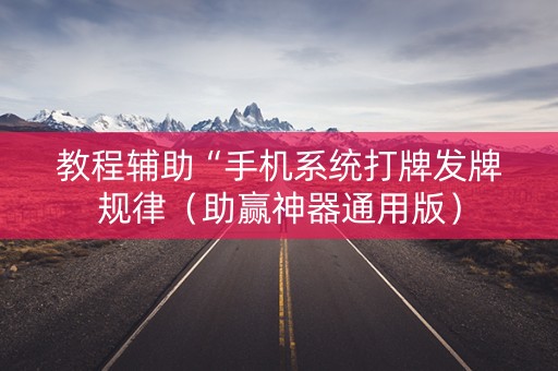 教程辅助“手机系统打牌发牌规律（助赢神器通用版）