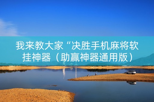 我来教大家“决胜手机麻将软挂神器（助赢神器通用版）