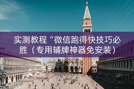 实测教程“微信跑得快技巧必胜（专用辅牌神器免安装）