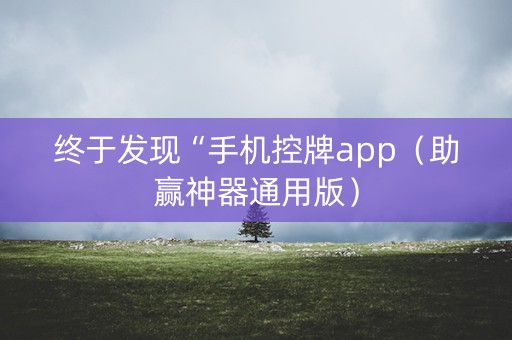 终于发现“手机控牌app（助赢神器通用版）