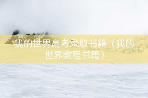 我的世界高考录取书籍（我的世界教程书籍）