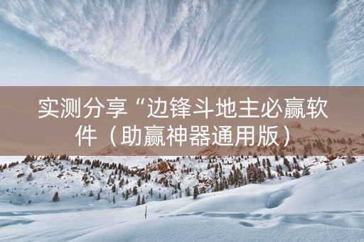 实测分享“边锋斗地主必赢软件（助赢神器通用版）