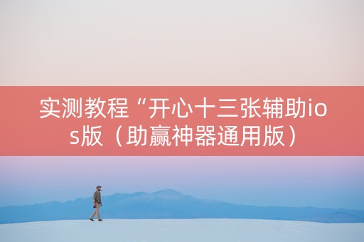 实测教程“开心十三张辅助ios版（助赢神器通用版）