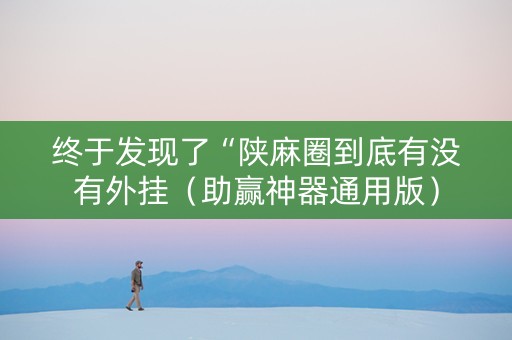 终于发现了“陕麻圈到底有没有外挂（助赢神器通用版）