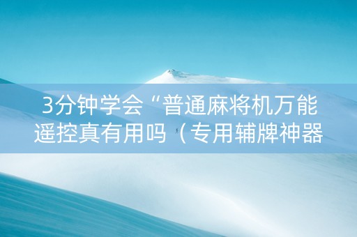 3分钟学会“普通麻将机万能遥控真有用吗（专用辅牌神器免安装）