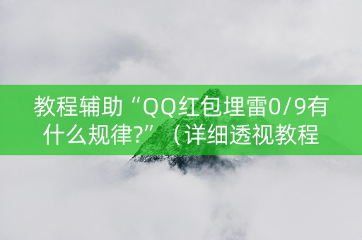 教程辅助“QQ红包埋雷0/9有什么规律?”（详细透视教程）-哔哩哔哩