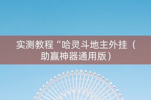 实测教程“哈灵斗地主外挂（助赢神器通用版）