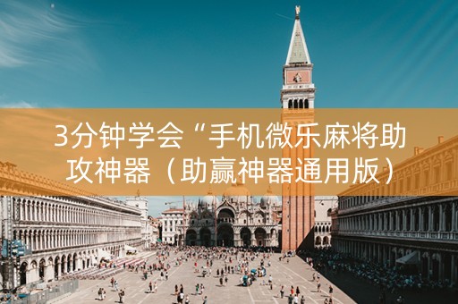 3分钟学会“手机微乐麻将助攻神器（助赢神器通用版）