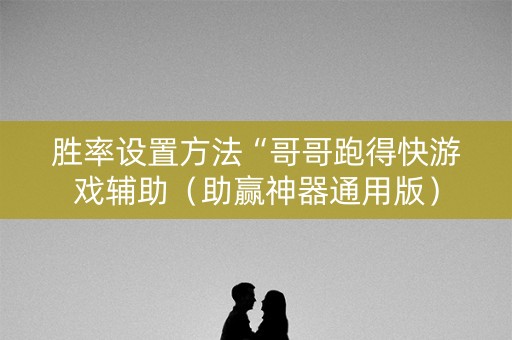 胜率设置方法“哥哥跑得快游戏辅助（助赢神器通用版）