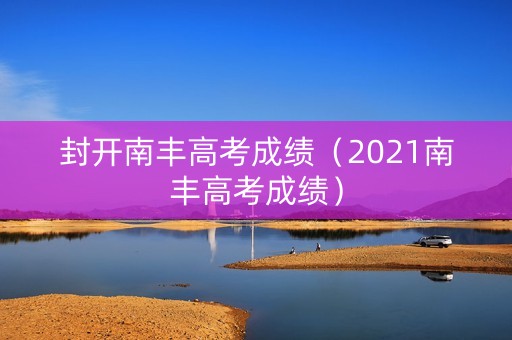 封开南丰高考成绩（2021南丰高考成绩）
