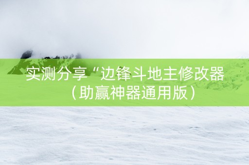 实测分享“边锋斗地主修改器（助赢神器通用版）