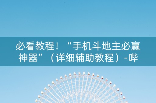 必看教程！“手机斗地主必赢神器”（详细辅助教程）-哔哩哔哩
