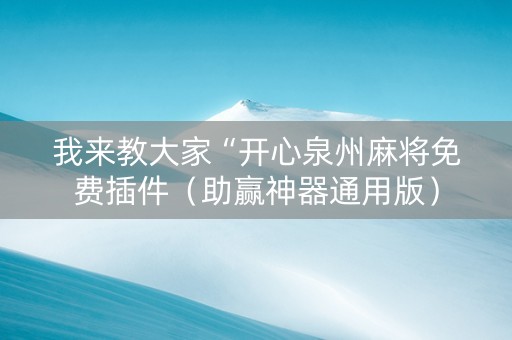我来教大家“开心泉州麻将免费插件（助赢神器通用版）