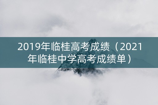 2019年临桂高考成绩（2021年临桂中学高考成绩单）