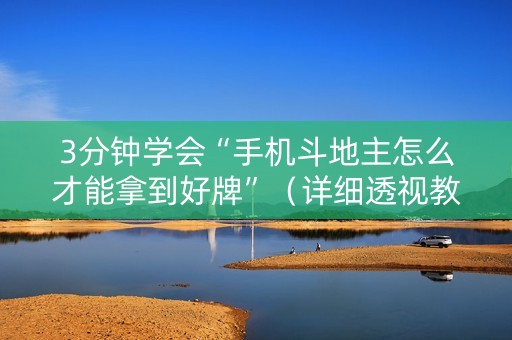 3分钟学会“手机斗地主怎么才能拿到好牌”（详细透视教程）-哔哩哔哩