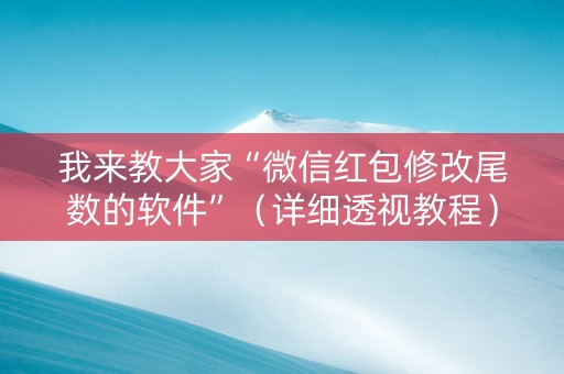 我来教大家“微信红包修改尾数的软件”（详细透视教程）-哔哩哔哩
