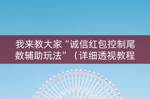 我来教大家“诚信红包控制尾数辅助玩法”（详细透视教程）-哔哩哔哩