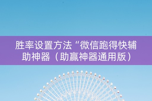 胜率设置方法“微信跑得快辅助神器（助赢神器通用版）