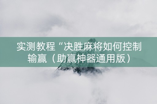 实测教程“决胜麻将如何控制输赢（助赢神器通用版）