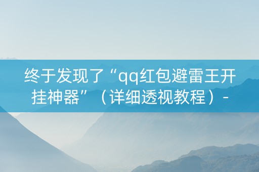 终于发现了“qq红包避雷王开挂神器”（详细透视教程）-哔哩哔哩