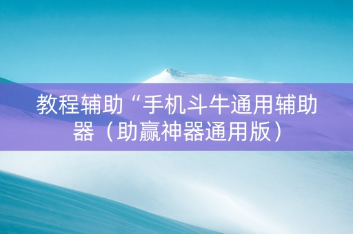 教程辅助“手机斗牛通用辅助器（助赢神器通用版）