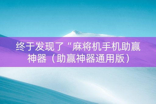 终于发现了“麻将机手机助赢神器（助赢神器通用版）
