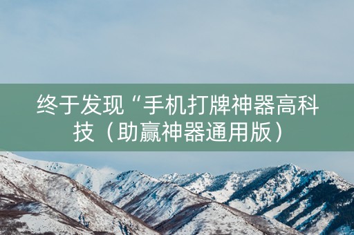 终于发现“手机打牌神器高科技（助赢神器通用版）