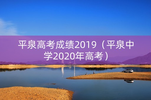 平泉高考成绩2019（平泉中学2020年高考）