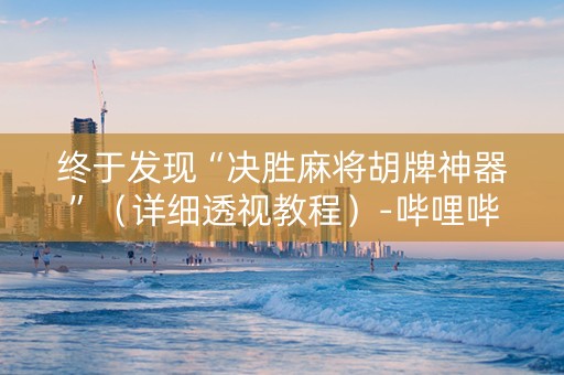 终于发现“决胜麻将胡牌神器”（详细透视教程）-哔哩哔哩