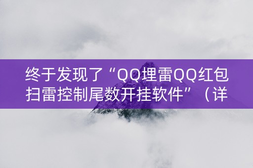 终于发现了“QQ埋雷QQ红包扫雷控制尾数开挂软件”（详细透视教程）-哔哩哔哩