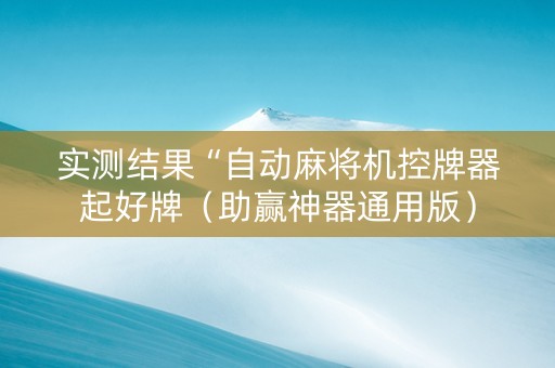 实测结果“自动麻将机控牌器起好牌（助赢神器通用版）