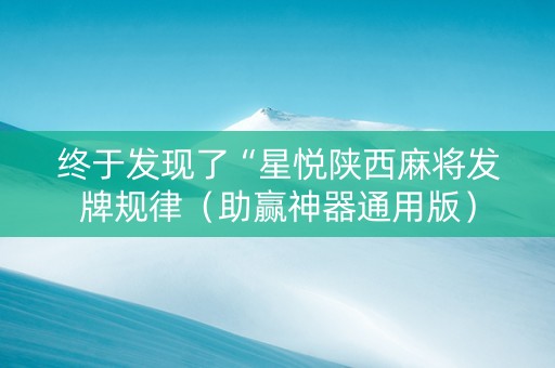 终于发现了“星悦陕西麻将发牌规律（助赢神器通用版）