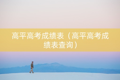 高平高考成绩表（高平高考成绩表查询）