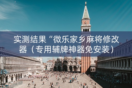 实测结果“微乐家乡麻将修改器（专用辅牌神器免安装）