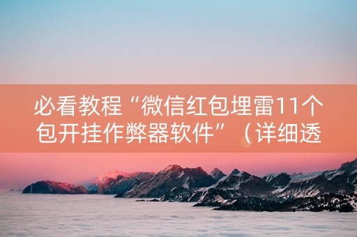 必看教程“微信红包埋雷11个包开挂作弊器软件”（详细透视教程）-哔哩哔哩