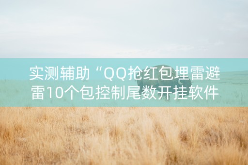 实测辅助“QQ抢红包埋雷避雷10个包控制尾数开挂软件”（详细透视教程）-哔哩哔哩