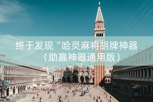 终于发现“哈灵麻将胡牌神器（助赢神器通用版）