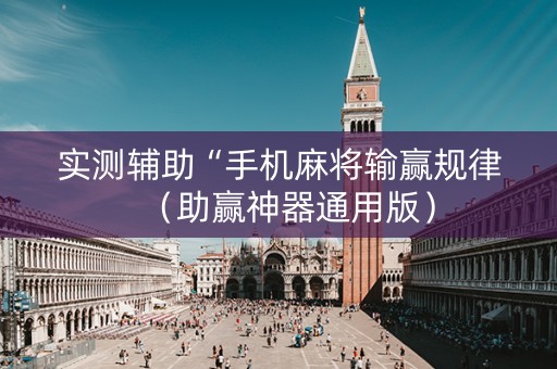 实测辅助“手机麻将输赢规律（助赢神器通用版）