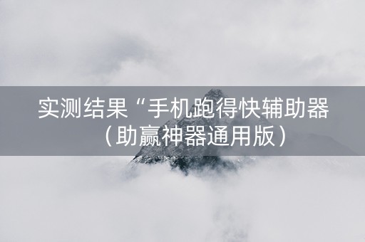 实测结果“手机跑得快辅助器（助赢神器通用版）