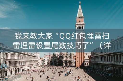 我来教大家“QQ红包埋雷扫雷埋雷设置尾数技巧了”（详细透视教程）-哔哩哔哩