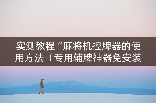 实测教程“麻将机控牌器的使用方法（专用辅牌神器免安装）