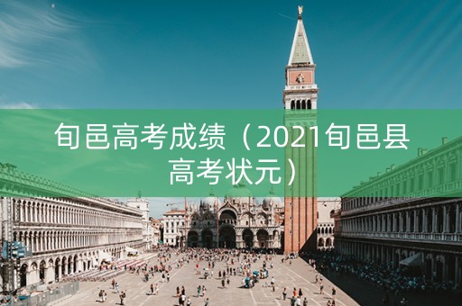 旬邑高考成绩（2021旬邑县高考状元）