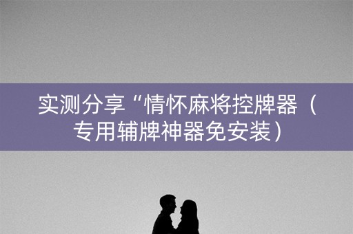 实测分享“情怀麻将控牌器（专用辅牌神器免安装）