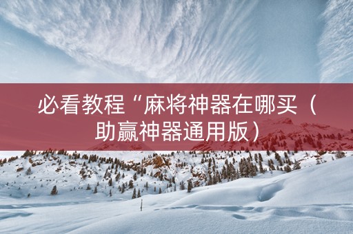 必看教程“麻将神器在哪买（助赢神器通用版）