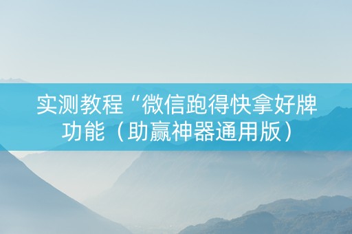 实测教程“微信跑得快拿好牌功能（助赢神器通用版）