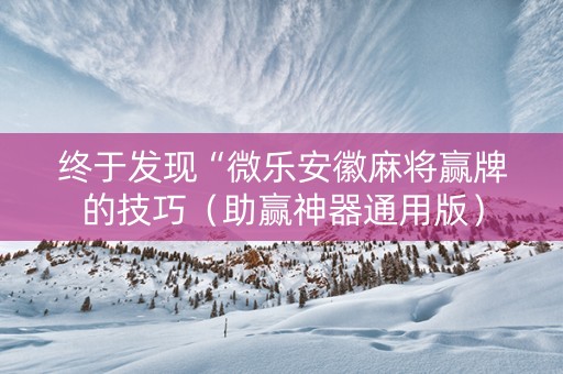 终于发现“微乐安徽麻将赢牌的技巧（助赢神器通用版）
