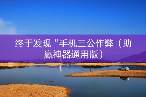 终于发现“手机三公作弊（助赢神器通用版）