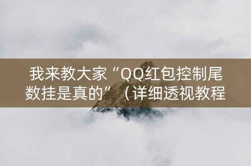 我来教大家“QQ红包控制尾数挂是真的”（详细透视教程）-哔哩哔哩
