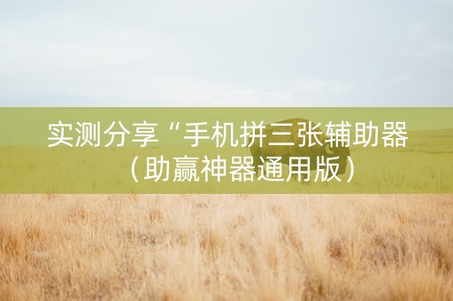 实测分享“手机拼三张辅助器（助赢神器通用版）